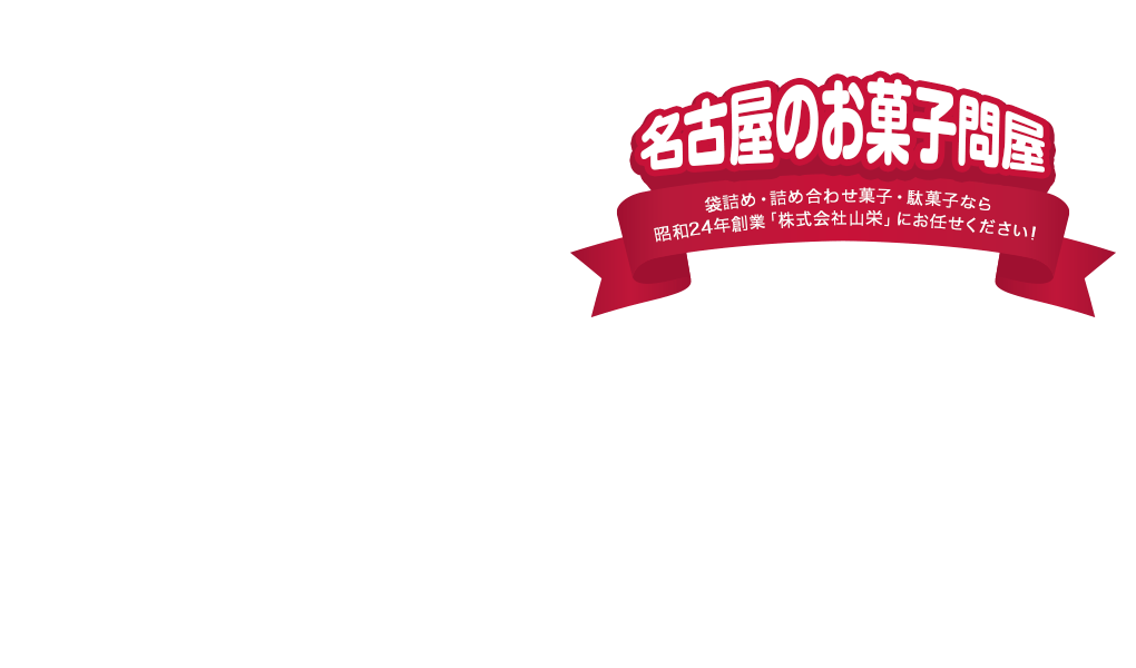 名古屋のお菓子問屋
